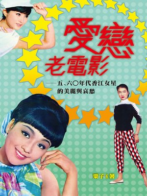 cover image of 愛戀老電影──五﹑六○年代香江女星的美麗與哀愁